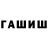 Гашиш гашик Petru Gherghelejiu